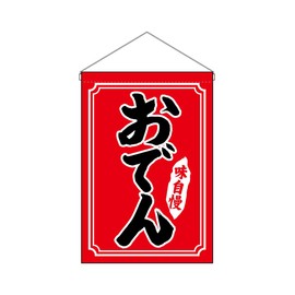 のぼり屋工房(Noboriyakobo) 吊下旗 26882 おでん W330×H480mm 1枚