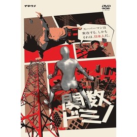 舞台「関数ドミノ」2022年版