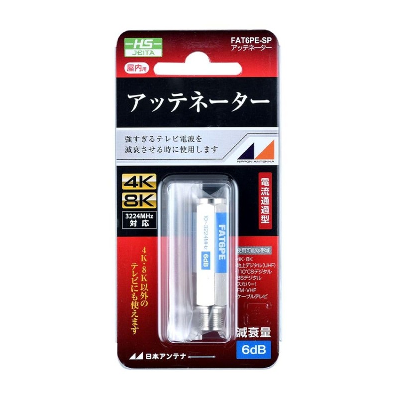 Nippon Antenna FAT6PE-SP Attenator 4K 8K for 6 dB Current