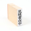 ゴム印 見積書在中（タテ） い印２７