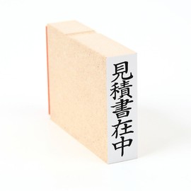 ゴム印 見積書在中（タテ） い印２７