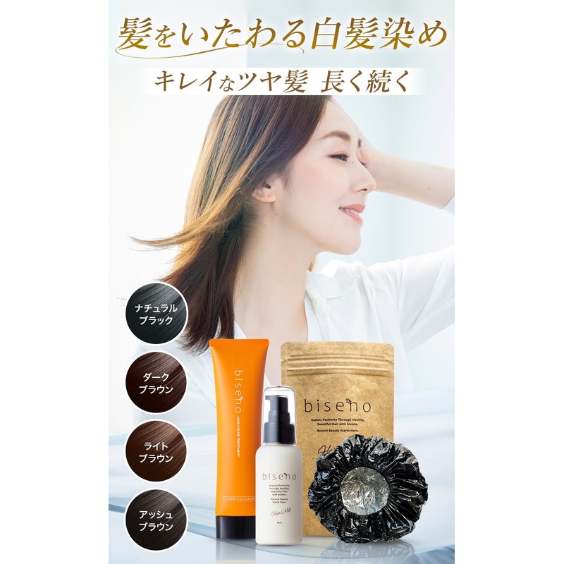 biseno 白髪ケア しっかり染めて きれい続く 3点セット ライトブラウン