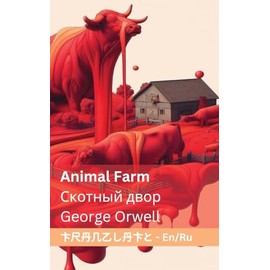 Animal Farm / Скотный двор: Tranzlaty English русский