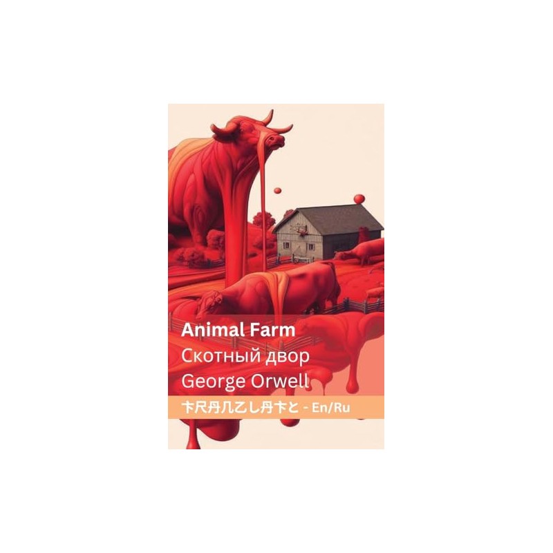Animal Farm / Скотный двор: Tranzlaty English русский