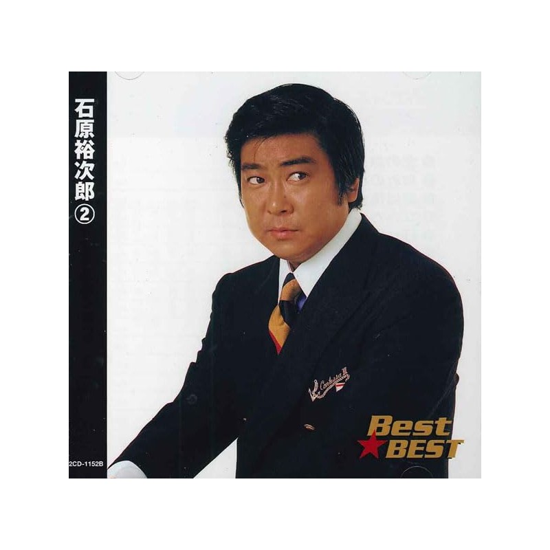 石原裕次郎 2 12CD-1152B