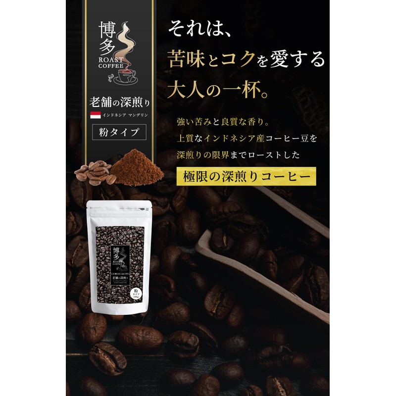 Hakata Roasted Coffee Mandelin Coffee Powder, Deep Roasted, Italian Roast,