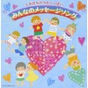 ともだちのうたいっぱい みんなのメッセージソング