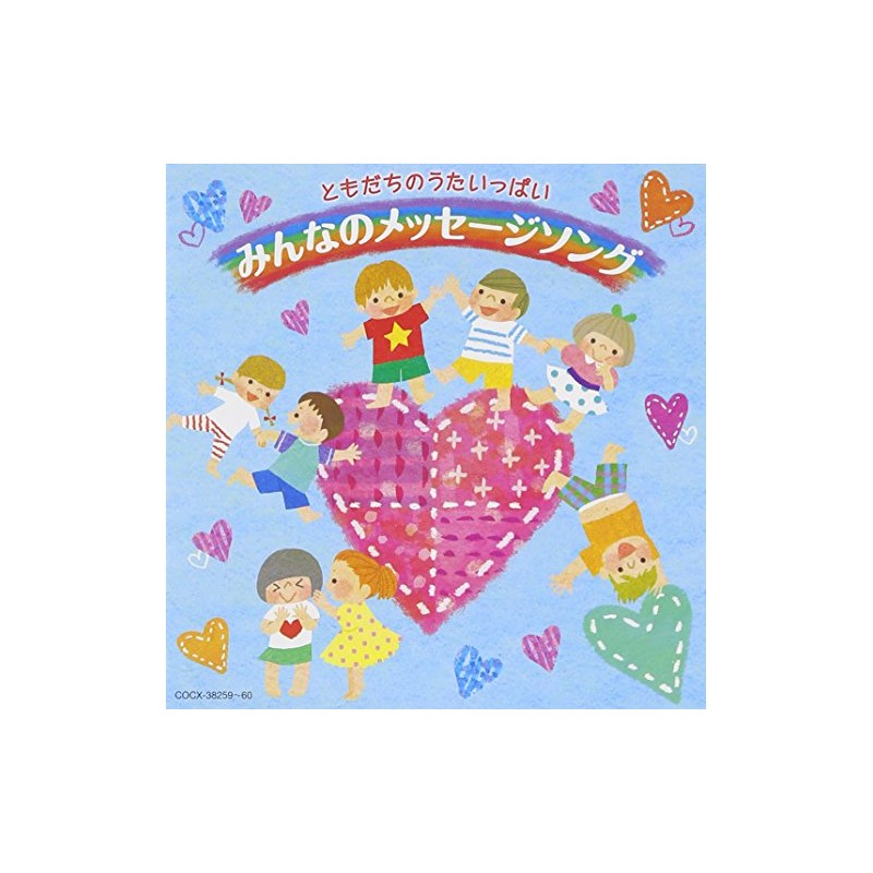 ともだちのうたいっぱい みんなのメッセージソング