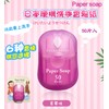 paper soap便携香皂片吸卡纸香皂6色6味50片一次性洗手旅行皂/Paper Soap Portable Soap Suction Card Paper Soap 6