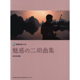模範演奏CD付 魅惑の二胡曲集