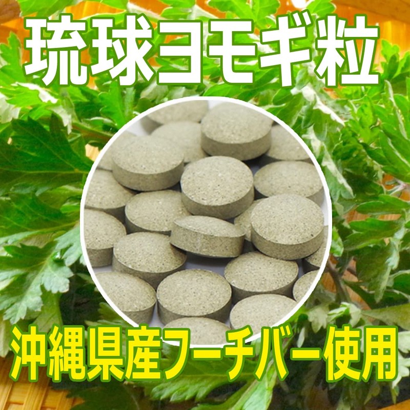 琉球ヨモギ粒 3袋 (60粒×3袋) よもぎ粒 沖縄県産 フーチバー ヨモギサプリメント