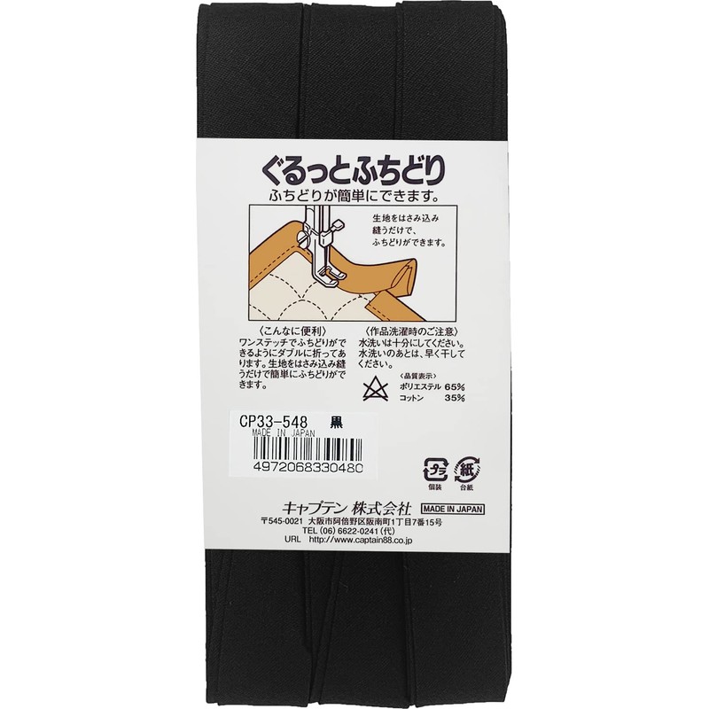 CAPTAIN88 キャプテン ぐるっと ふちどり バイアステープ 18mm幅×8.5m巻 #548 黒 CP33