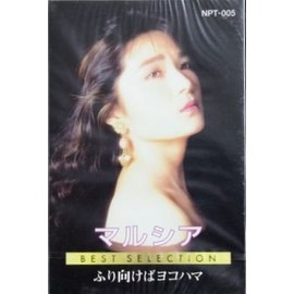 マルシア BEST SELECTION(カセット) NPT-005