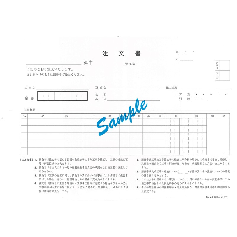 建設 40／注文書