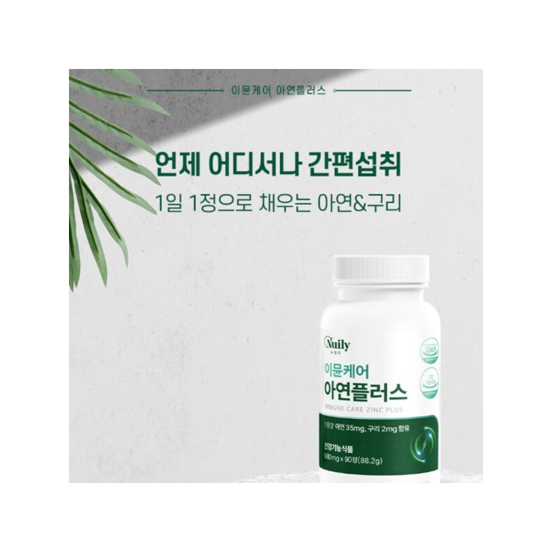 글루콘산 아연 이뮨케어 아연 구리 플러스 90정 Zinc Gluconate Immune