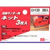 SK11 C#120 Electric Sander Net, Pack of 3, 3.7 x