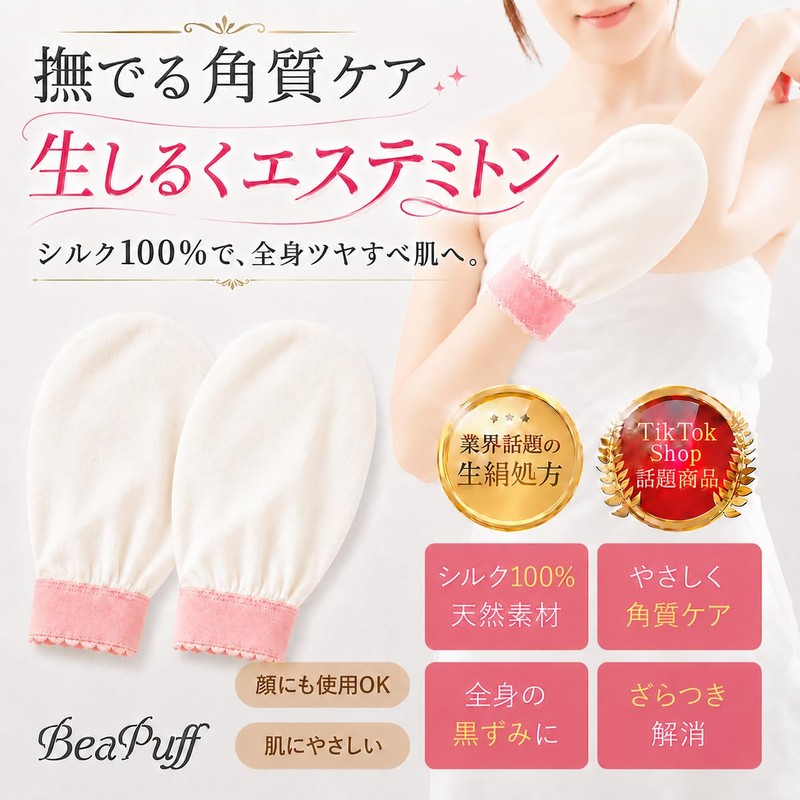 【全身角質ケア】生しるくエステミトン 2枚セット｜シルク100%【肌にやさしい垢すり】グローブ｜角質除去 黒ずみケア 顔OK 絹 | BeaPuff