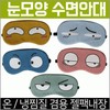 Eye patch [Eye-shaped sleep mask] Sleep mask/15 types of KC certified eye patches/Sleep mask/luxury case packaging/cold and hot compress pack Included/printable monkey 3ea