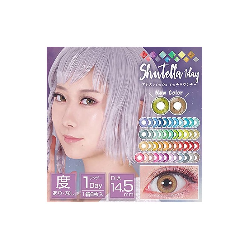 アシストシュシュ シュテラ ワンデーカラコン 【1箱6枚入り】度あり 度なし 14.5mm Assist ChouChou Shutella 1day