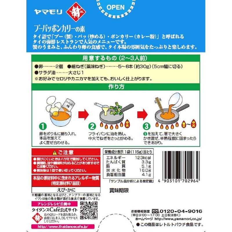 Yamamori Thai Cook Poopa Pong Curry 4.1 oz (115 g)