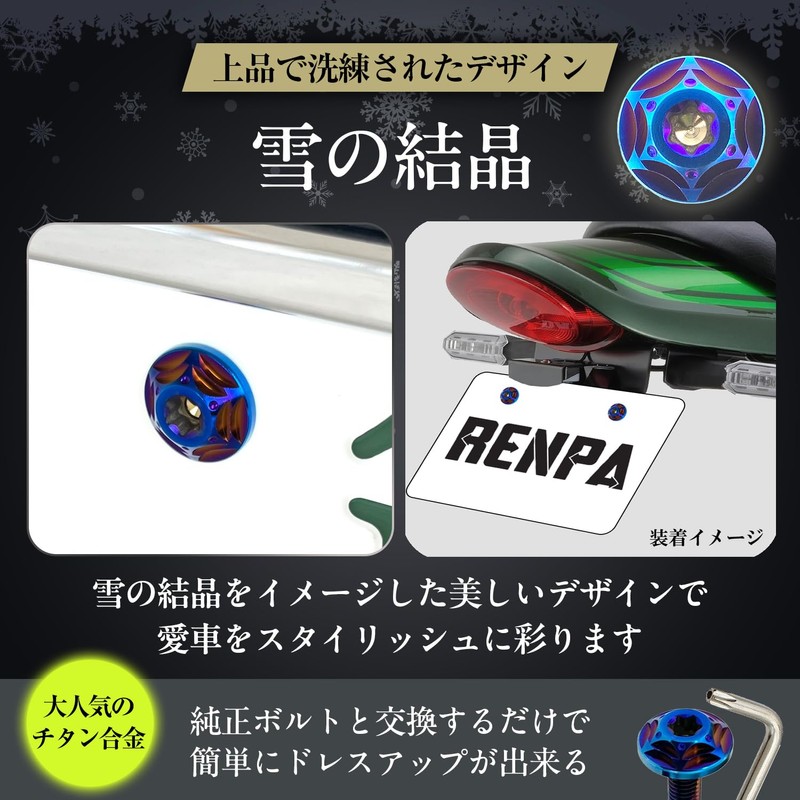 RENPA Motorcycle Titanium Alloy License Plate Bolt Snowflake Design (Burnt