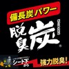 脱臭炭 クルマのシート下専用 車用 脱臭剤 200g 車 シート下 消臭 消臭剤 E-95