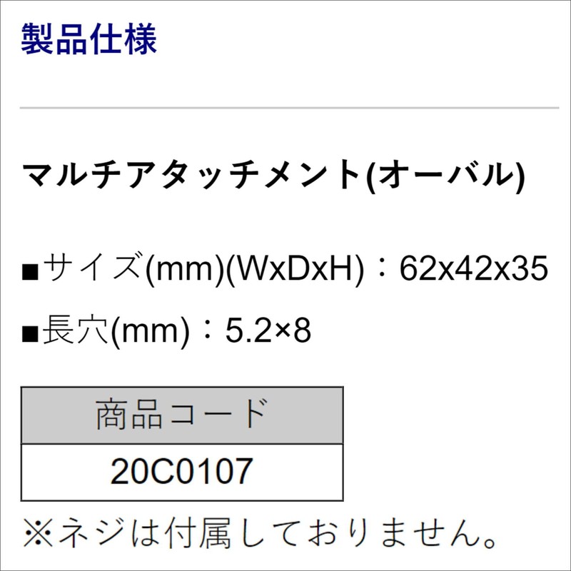 BMO Japan 20C0107 Multi Attachment (Oval)
