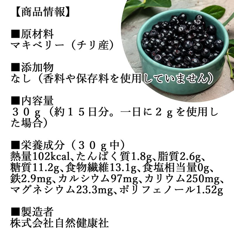 自然健康社 マキベリー パウダー 30g 粉末 サプリ フリーズドライ 無添加