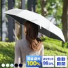 自動開閉 完全遮光 100% 折りたたみ傘 | 自動 日傘 軽量 折り畳み 紫外線対策