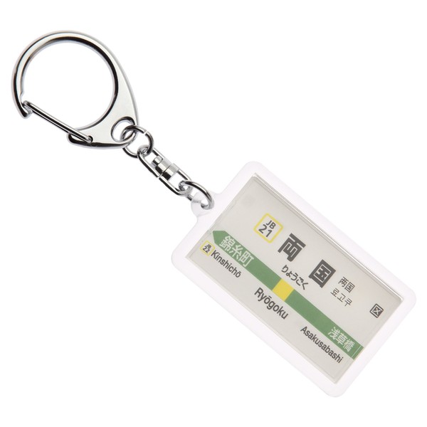 JR 東日本 総武 Each Stop "Pakistan" Key Chain ver. 2 Train