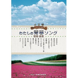 Suzuki Suzuki 大正琴 Songs Collection I of the youth song Powers and late