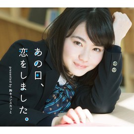 あの日、恋をしました。 presented by 胸キュンスカッと(特典なし)