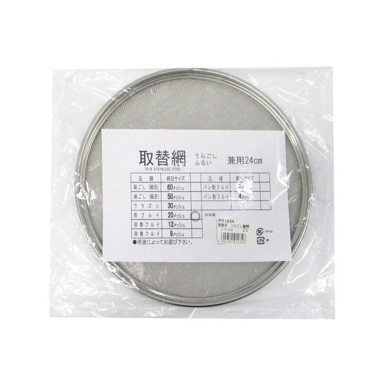 ワンタッチ替網式うらごし 取替網 24cm 20メッシュ