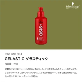 【Official】OSiS+ osis Gel Stick Hair Metal Gel 146g Salon Exclusive Schwarzkopf Professional (Single)