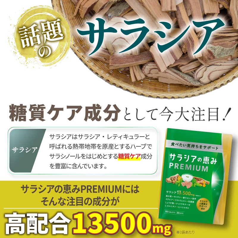 サラシアの恵みPREMIUM サラシア 13500㎎ 菊芋 春ウコン 桑の葉 乳酸菌 ナットウキナーゼ 90粒 30日分