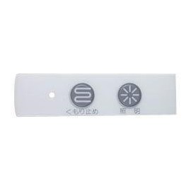 [Yu-Packet Compatible Product] Noritz Component Switch Plate (PDB SET-V for 0753) [SGS7W26]