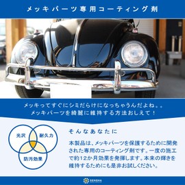 洗車の王国 パーツコーティング剤 『メッキクリスタル』 15ml (スポンジ クロスセット) メッキ パーツ 部品用 洗車用品 986