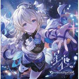 星花～hoshihana～ 〜GRANBLUE FANTASY〜(初回仕様限定盤)