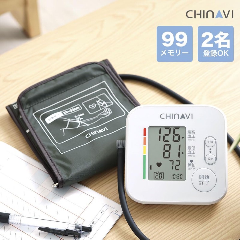 ちゃいなび 医療機器認証 上腕式 血圧計 (デジタル/電池式) 見やすい大画面 血圧 正確 上腕式血圧計 (測定アシスト機能/オートパワーオフ/メモリー