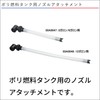BMO JAPAN Nozzle Attachment for 3 Gallon / 6 Gallon