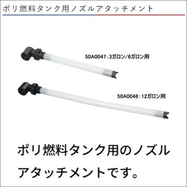 BMO JAPAN Nozzle Attachment for 3 Gallon / 6 Gallon Poly Fuel Tank (147MM)