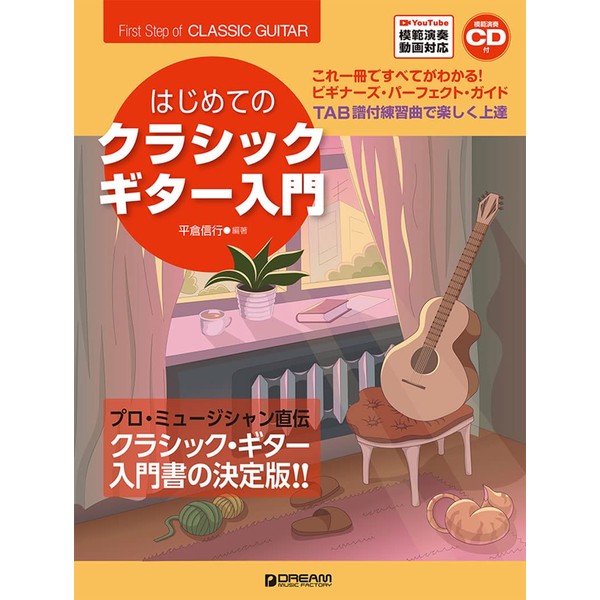 これ1冊で全てがわかる!! はじめてのクラシック・ギター入門 【改訂版】 YouTube模範演奏動画連動&模範演奏CD付