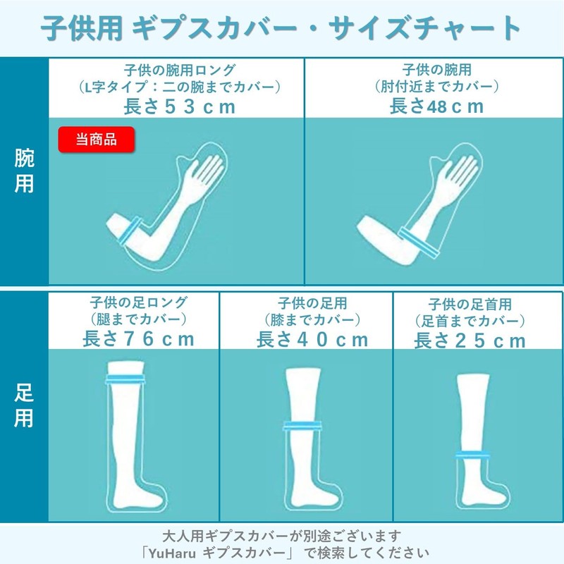 【YuHaru】 繰り返し使える ギブスカバー 防水シャワー 包帯カバー 子供の腕用ロング