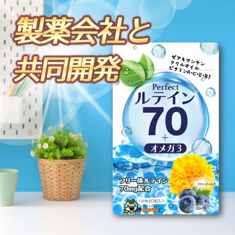 高濃度 ルテイン 70mg サプリ オメガ3 ビルベリー 30mg アントシアニン 10.8mg ゼアキサンチン