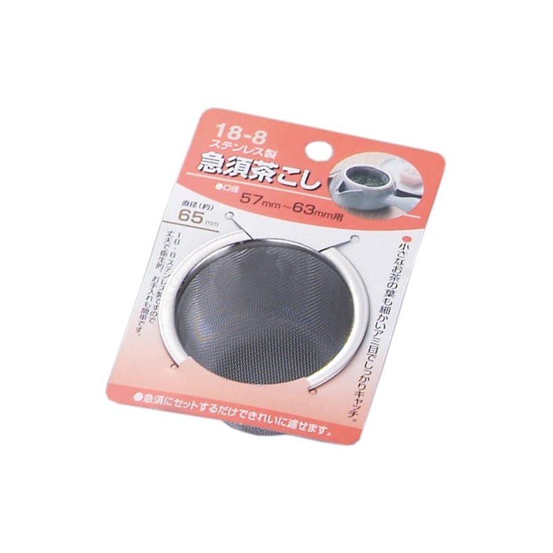 急須 Tea Strainer 65 mm Mount with 1312 