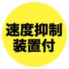 Speed Suppression Device Sticker Set - Large and Small Stickers
