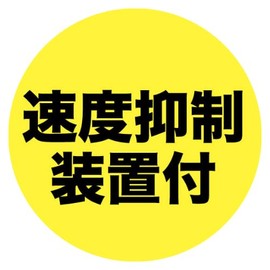 Speed Suppression Device Sticker Set - Large and Small Stickers for Trucks, Vehicle Inspection, Large Cargo Vehicles (1)