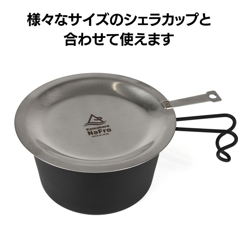 Kamakura NaFro "Master's Lid" Sierra Cup Lid, Japan-made, Tsubame Sanjo,