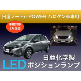 Sai LED Workshop Nissan Notebook e-POWER E13 Series LED Position Lamp, Nichia LED T10, Set of 2, Compatible with Vehicle Inspections, Compatible with Hybrid Vehicles, Made in Japan (Position Lamp)