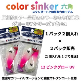 Color Sinker Hex No. 30 Color Sinker, Glow Model, 1Pac, 2Pac Set, Made in Japan [KATO SEIKO] (12: Pink Glow UV, No. 30)